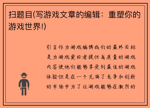 扫题目(写游戏文章的编辑：重塑你的游戏世界!)