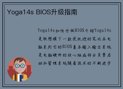 Yoga14s BIOS升级指南