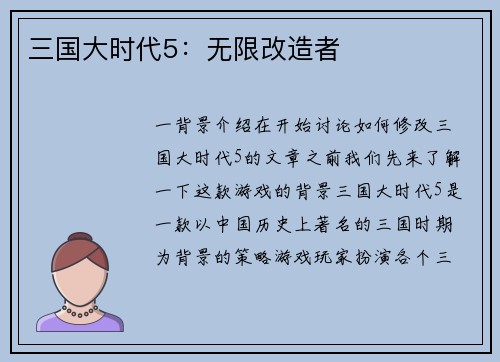 三国大时代5：无限改造者