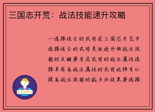 三国志开荒：战法技能速升攻略
