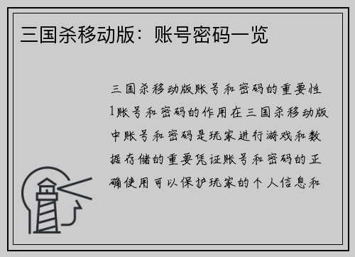 三国杀移动版：账号密码一览